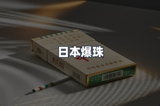 日本爆珠